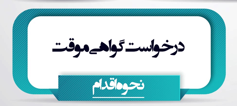 درخواست گواهی موقت