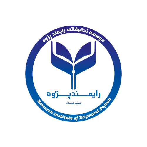 موسسه تحقیقاتی رایمند پژوه موسسه تحقیقاتی رایمند پژوه